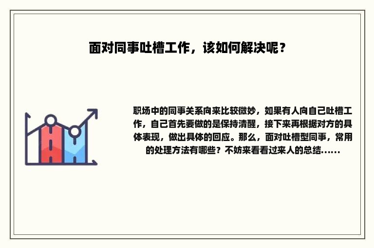 面对同事吐槽工作，该如何解决呢？