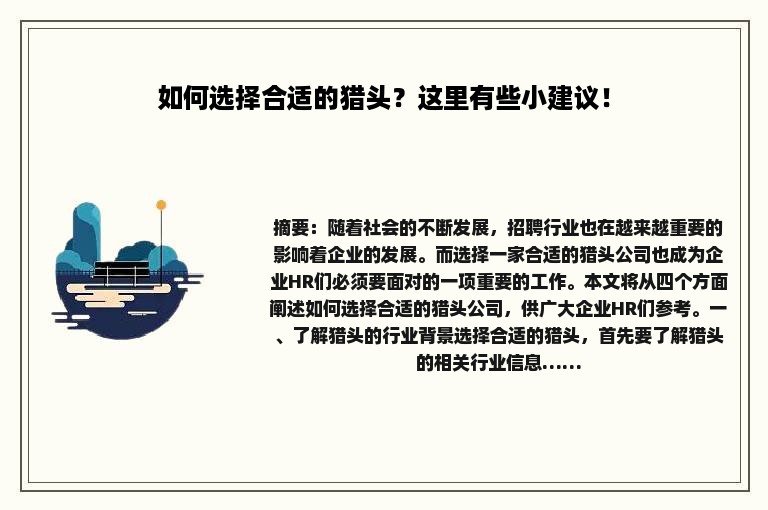 如何选择合适的猎头？这里有些小建议！