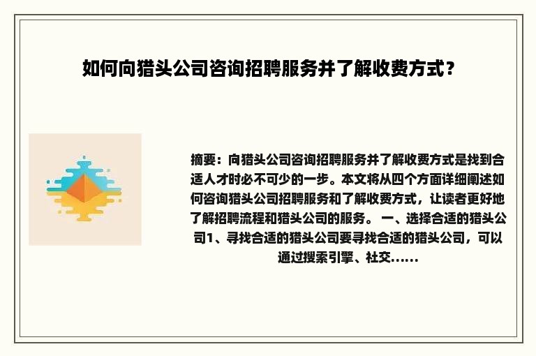 如何向猎头公司咨询招聘服务并了解收费方式？