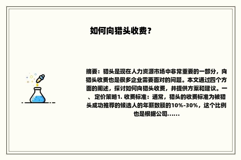 如何向猎头收费？