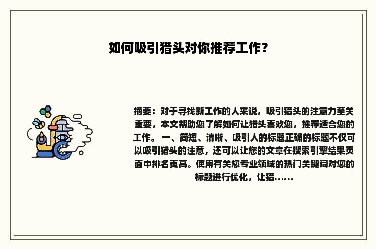 如何吸引猎头对你推荐工作？