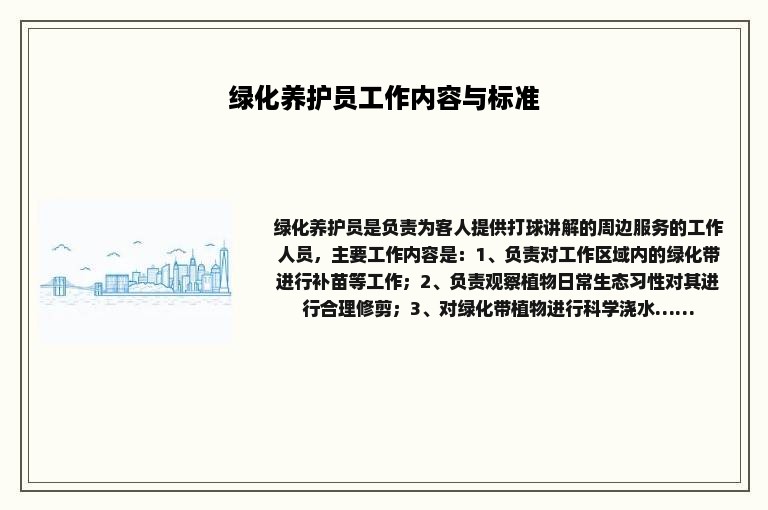 绿化养护员工作内容与标准