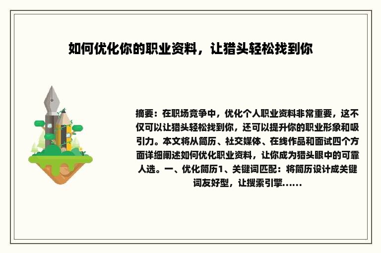 如何优化你的职业资料，让猎头轻松找到你