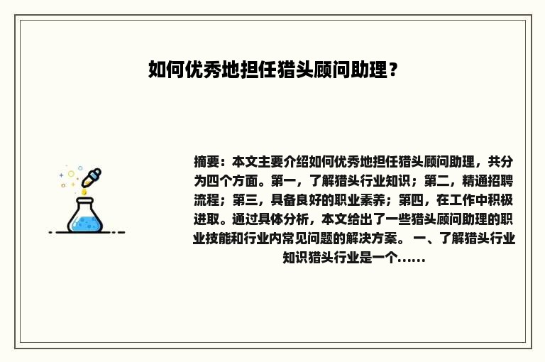 如何优秀地担任猎头顾问助理？