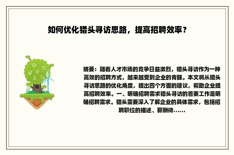 如何优化猎头寻访思路，提高招聘效率？