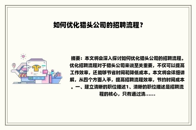 如何优化猎头公司的招聘流程？