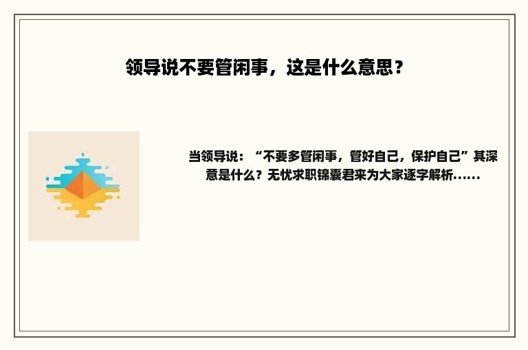 领导说不要管闲事，这是什么意思？