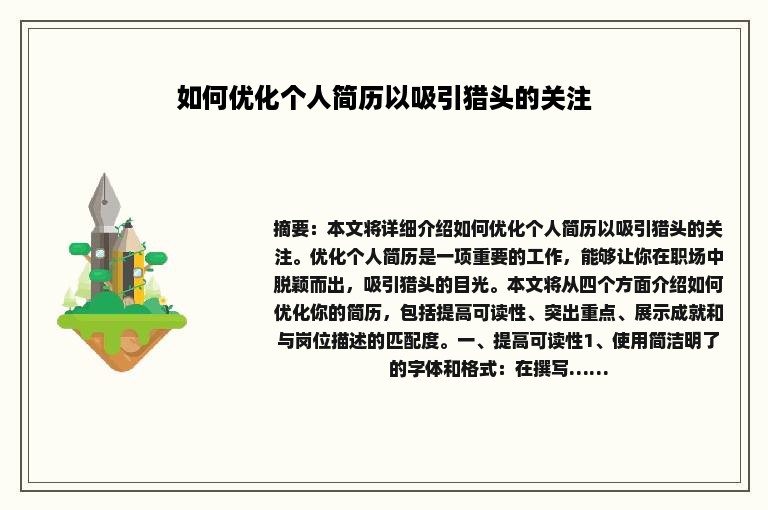 如何优化个人简历以吸引猎头的关注
