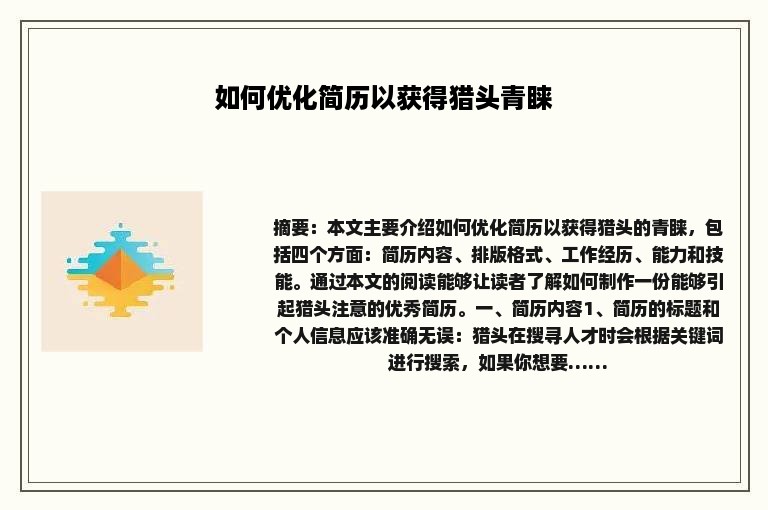 如何优化简历以获得猎头青睐