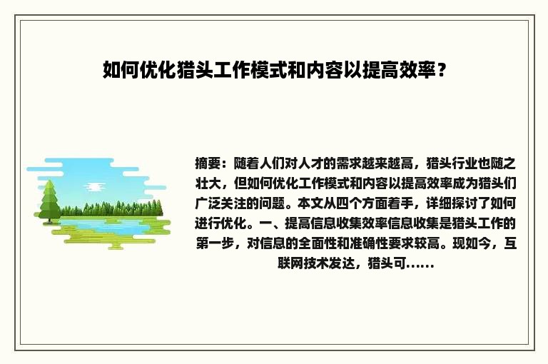 如何优化猎头工作模式和内容以提高效率？