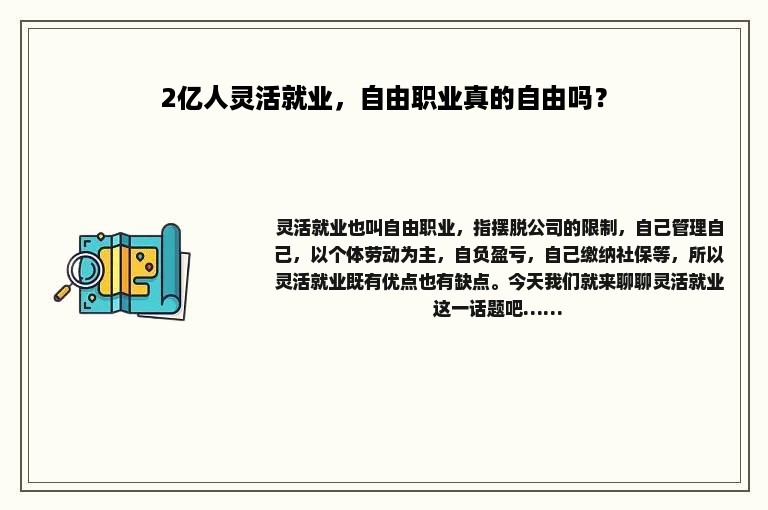 2亿人灵活就业，自由职业真的自由吗？