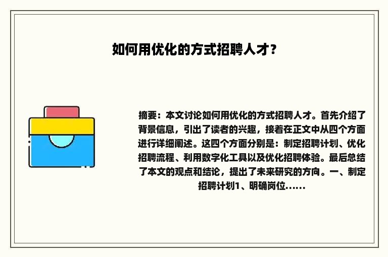 如何用优化的方式招聘人才？