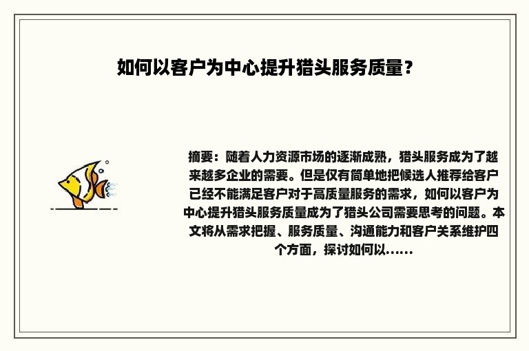 如何以客户为中心提升猎头服务质量？