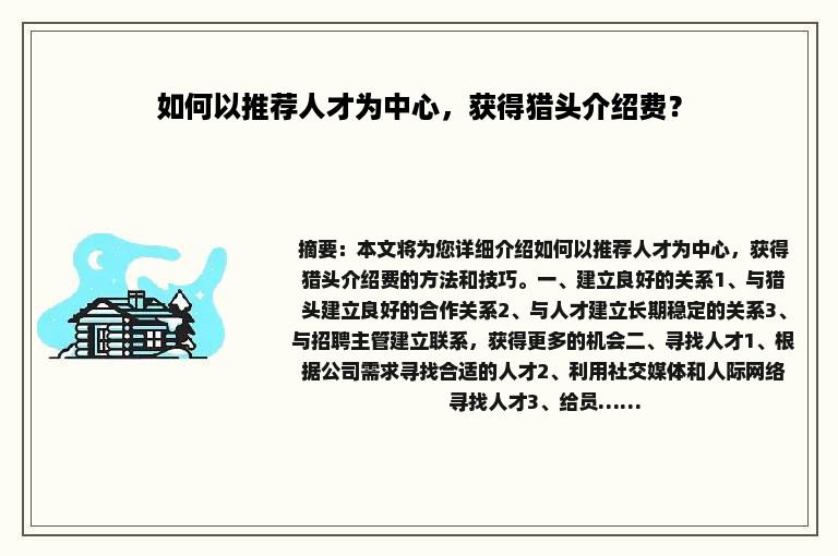 如何以推荐人才为中心，获得猎头介绍费？