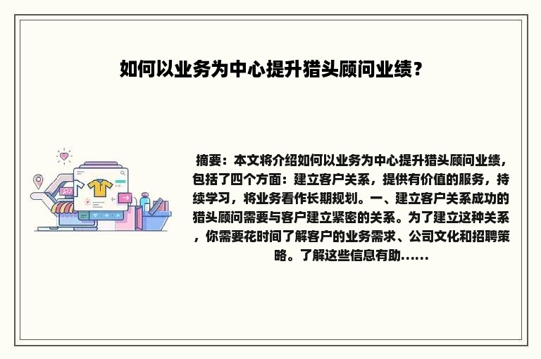 如何以业务为中心提升猎头顾问业绩？