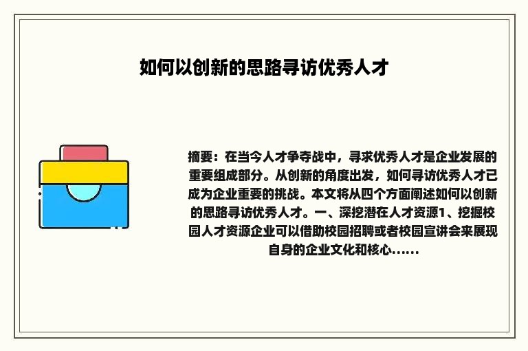 如何以创新的思路寻访优秀人才