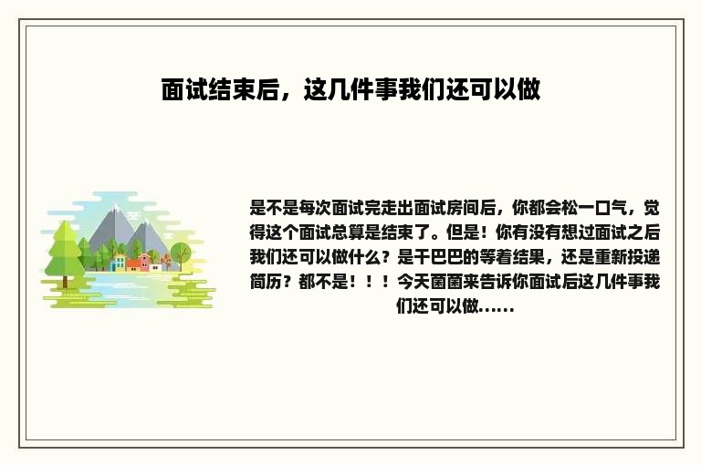 面试结束后，这几件事我们还可以做