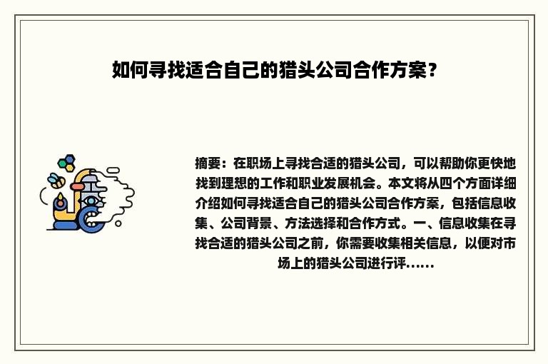 如何寻找适合自己的猎头公司合作方案？