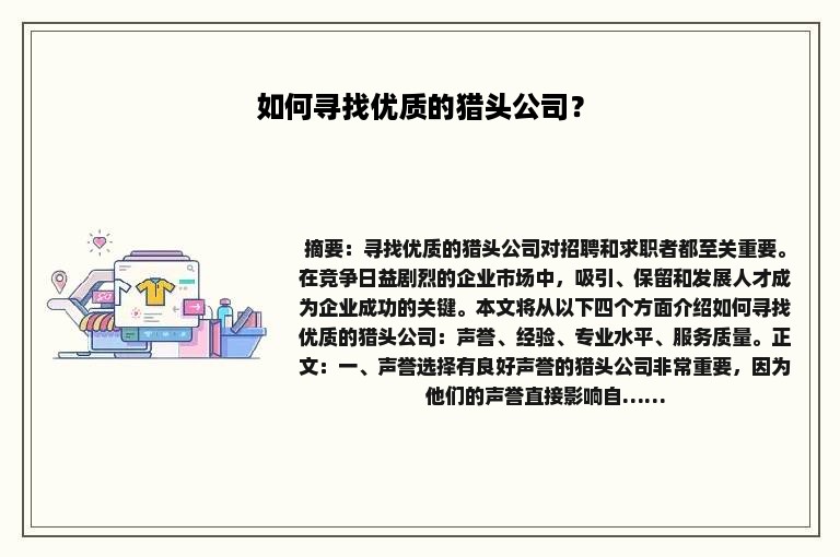 如何寻找优质的猎头公司？