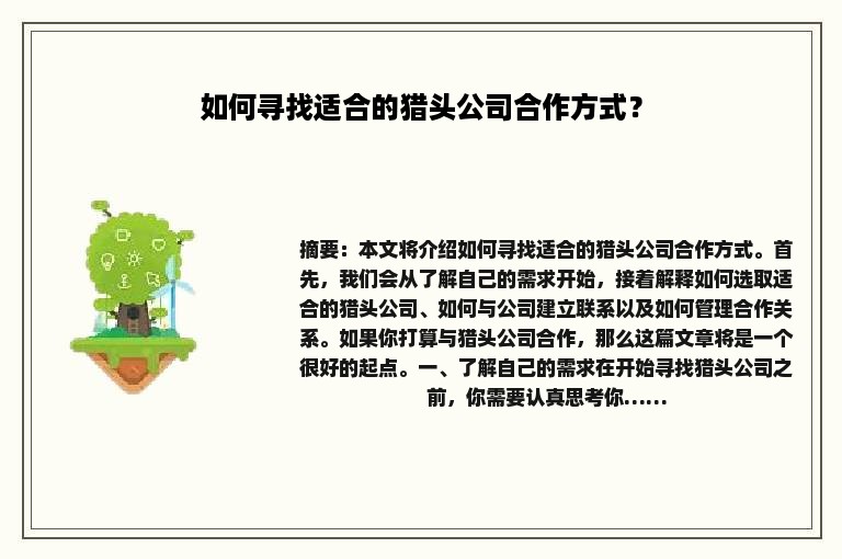 如何寻找适合的猎头公司合作方式？
