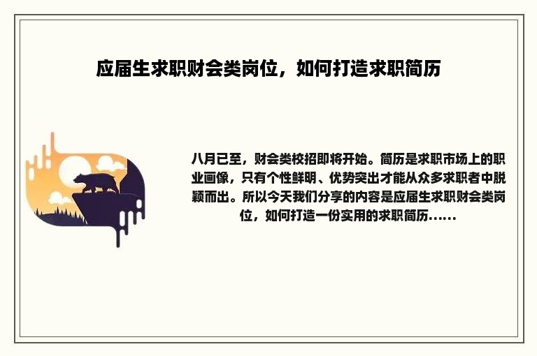 应届生求职财会类岗位，如何打造求职简历