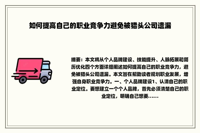 如何提高自己的职业竞争力避免被猎头公司遗漏