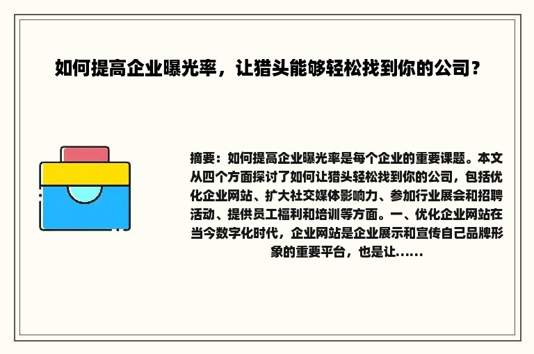 如何提高企业曝光率，让猎头能够轻松找到你的公司？