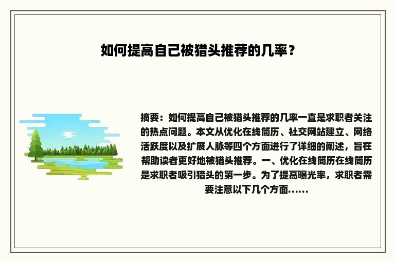 如何提高自己被猎头推荐的几率？