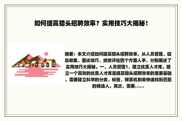如何提高猎头招聘效率？实用技巧大揭秘！