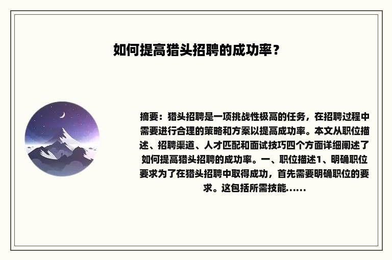 如何提高猎头招聘的成功率？
