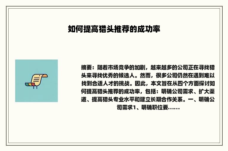 如何提高猎头推荐的成功率