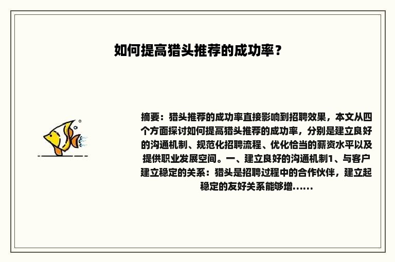 如何提高猎头推荐的成功率？