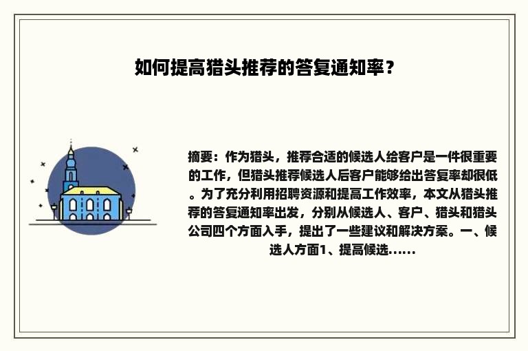 如何提高猎头推荐的答复通知率？