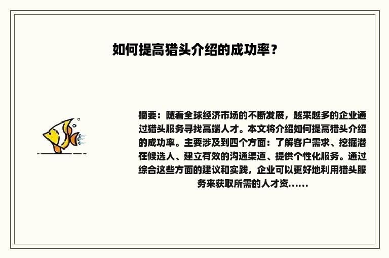 如何提高猎头介绍的成功率？