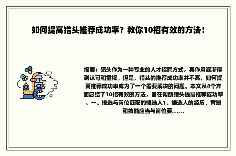 如何提高猎头推荐成功率？教你10招有效的方法！