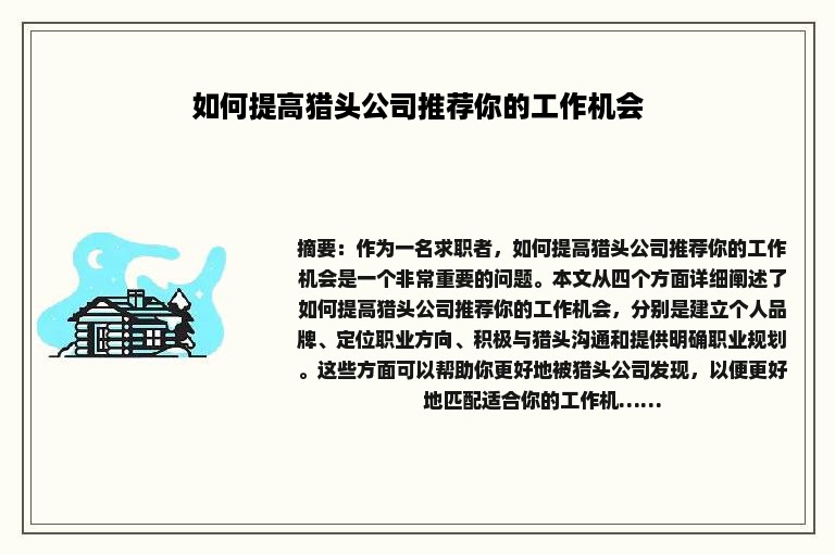 如何提高猎头公司推荐你的工作机会