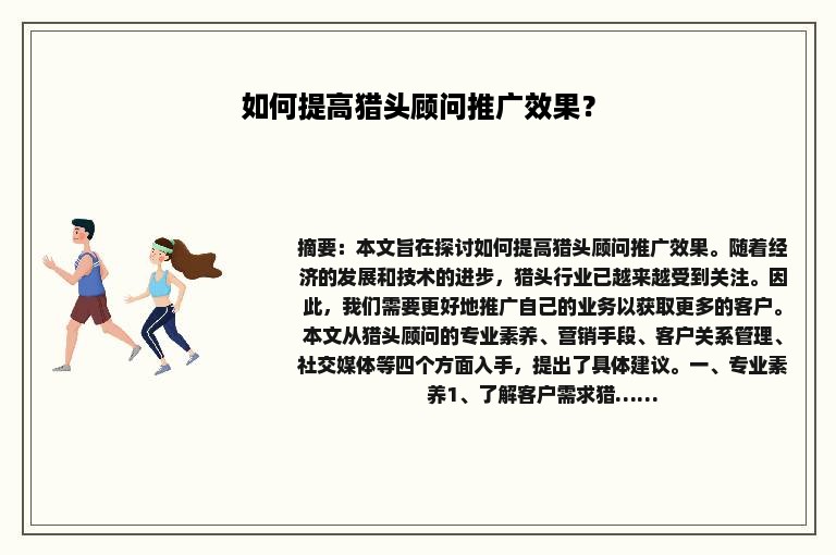 如何提高猎头顾问推广效果？