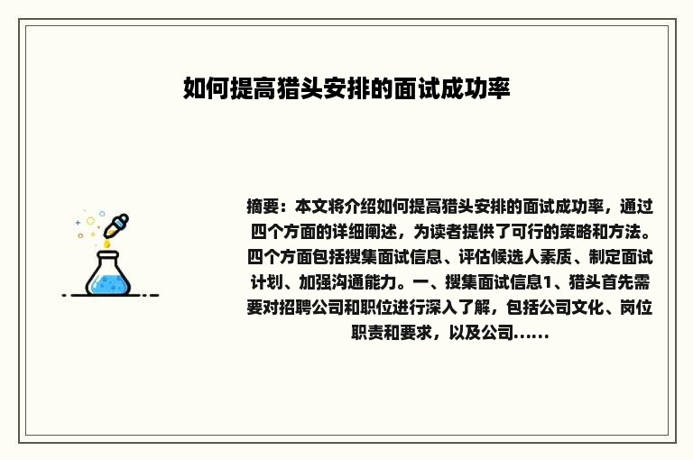 如何提高猎头安排的面试成功率