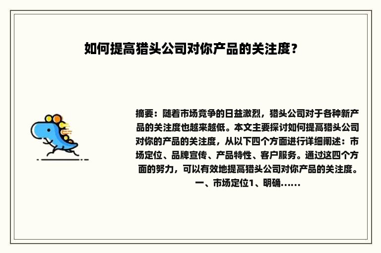 如何提高猎头公司对你产品的关注度？