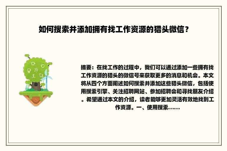 如何搜索并添加拥有找工作资源的猎头微信？