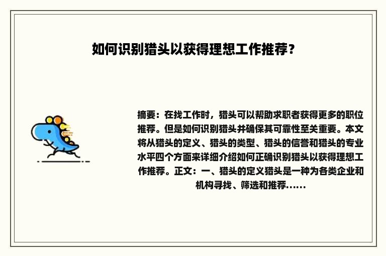 如何识别猎头以获得理想工作推荐？