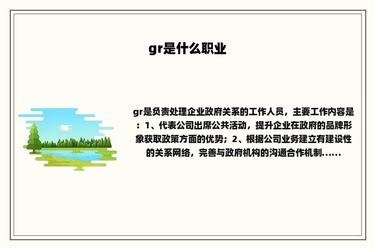 gr是什么职业
