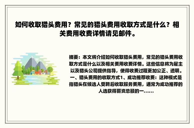 如何收取猎头费用？常见的猎头费用收取方式是什么？相关费用收费详情请见邮件。