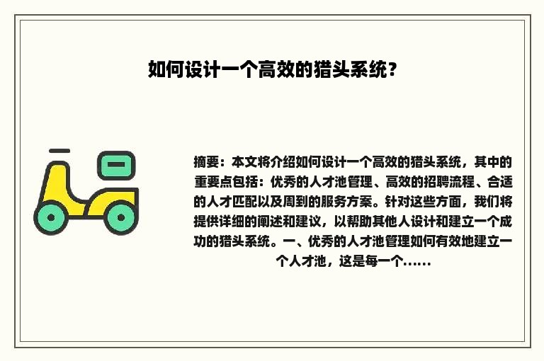 如何设计一个高效的猎头系统？