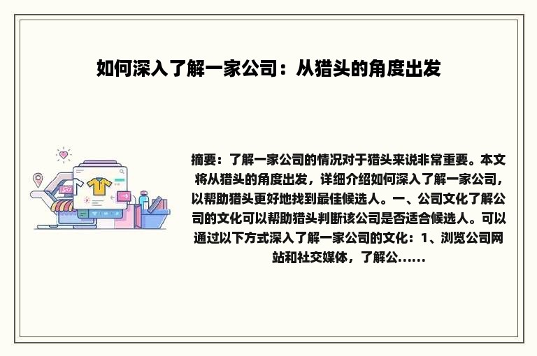 如何深入了解一家公司：从猎头的角度出发