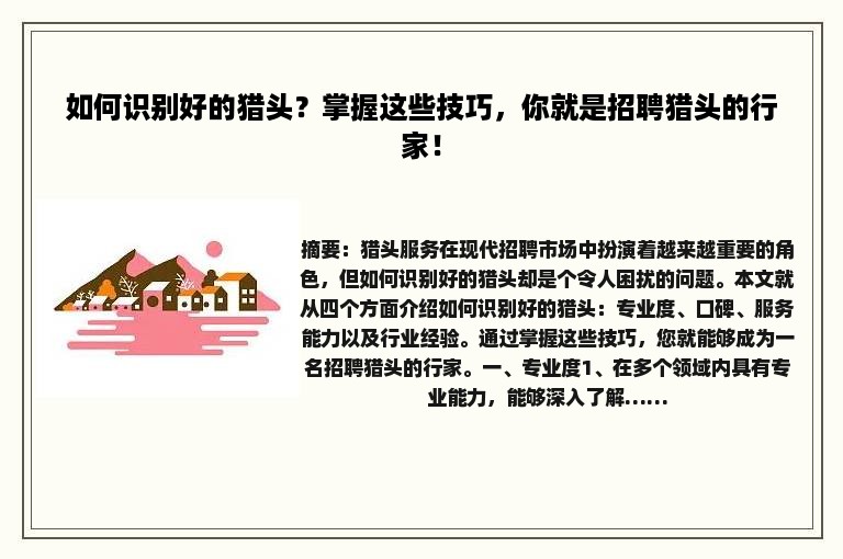 如何识别好的猎头？掌握这些技巧，你就是招聘猎头的行家！