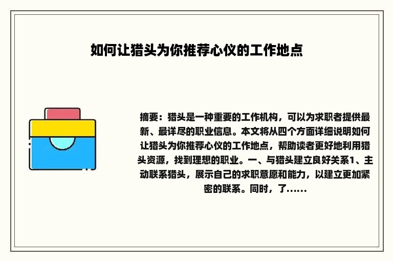 如何让猎头为你推荐心仪的工作地点
