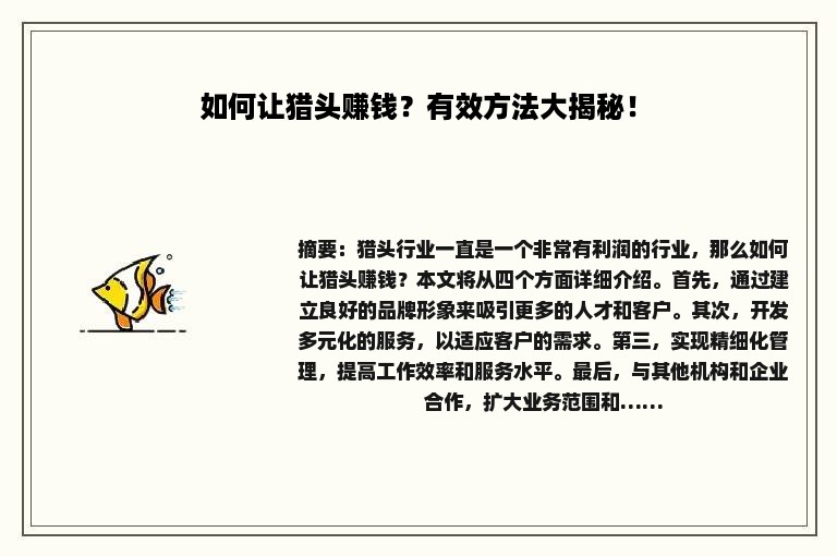 如何让猎头赚钱？有效方法大揭秘！