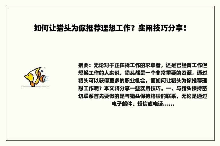 如何让猎头为你推荐理想工作？实用技巧分享！