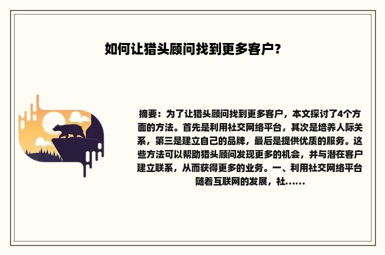 如何让猎头顾问找到更多客户？